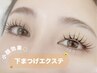 ☆今だけ☆LEDエクステに無料変更【小顔×目ヂカラUP♪】下まつげ40本¥4000