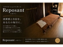 ルポゾン(Reposant)