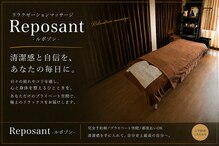 ルポゾン(Reposant)