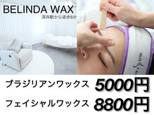 ベリンダ ワックス(BELINDA WAX)