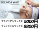 ベリンダ ワックス(BELINDA WAX)の写真