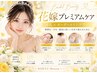 【店長限定】花嫁プレミアムケア　育乳×オーダメイドプラン　￥49,800-