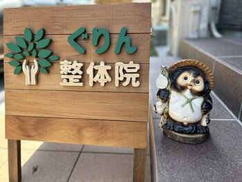 ぐりん整体院/お出迎え