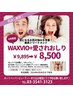 【4月限定】WAXVIO＋愛されおしり　