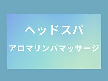 リ ラックス(R ラックス)/ドライ＆クリームヘッドスパ