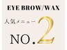 【美眉】アイブロウWAX ¥3000 (Eyebrow wax)(30分)