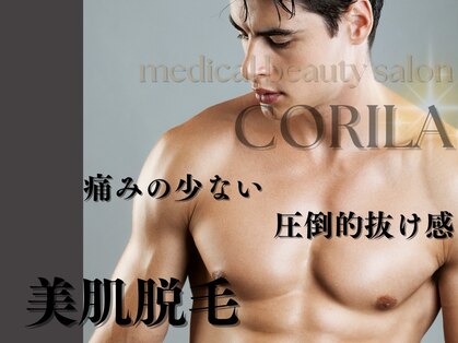 コリラ(CORILA)の写真