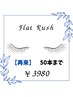 【再来】フラットラッシュ50本まで　￥3980
