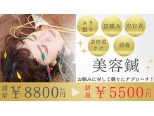 鍼灸院 はりエイト/美容Dr.複数人監修美容鍼