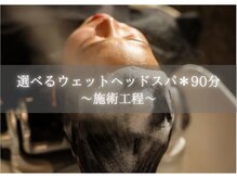 アニュー 大宮本店(ANEW)/ ウェットヘッドスパ＊120分