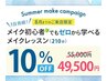 夏限定10％OFF！パーソナルカラー診断×骨筋診断×メイクレッスン210分¥49500