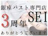 SEI3周年キャンペーン★大人気・1カップUP/80分¥25000→¥18000