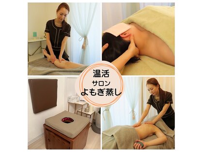 温活ルーム たまご肌の写真