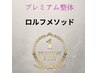 一生に一度の体験「プレミアム整体ロルフメソッド」初回限定¥12,000→¥8,900
