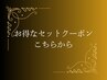 ↓↓↓お得なセットクーポンはこちらから♪