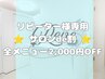★サロンde割★全メニュー通常価格から2,000円OFF