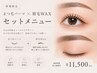 【新規】│まつ毛パーマ＋美眉WAXセット ￥11,500