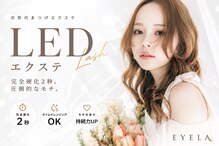 まつげエクステ専門店 アイラ 柏店(EYELA)