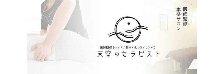 天空のセラピストのサロンヘッダー