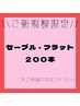 ≪新規≫　最高級セーブル・フラット200本 ★¥4400～
