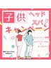 【子供：有水30分】キッズヘッドスパ/夏休み