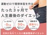 【ブライダルダイエット×美人姿勢】初回カウンセリング×痩身整体　¥1980