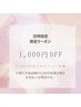 【2/23(月)10:30にご来店可能な方限定】1000円オフ