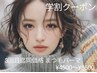 学割U24☆【3回目まで同価格】ラッシュリフト/ケア付き♪丸みカール 5500円