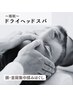 男の休息　脳疲労解消コース｜極眠ドライヘッドスパ　45分　￥5500