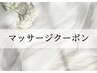 ↓↓マッサージクーポンはこちら↓↓