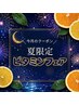 【納涼ビタミンフェア】リフレク45min+ドライヘッドスパ60min