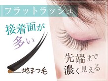 アイラ 豊川店(EYELA)/フラットラッシュ