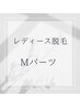 レディース・イオン導入美肌脱毛【Mパーツ】¥2,000→¥1,000