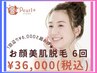 【8月10名様限定☆】お顔フル美肌脱毛6回分¥36000☆嬉しいお得な回数券♪
