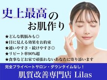 リラ(Lilas)