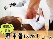 寝屋川まこと整骨院/肩かるっ！！肩甲骨はがし