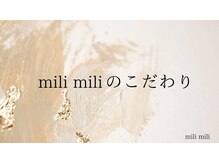ミリミリ(milimili)/mili miliのこだわり