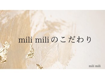 ミリミリ(milimili)/mili miliのこだわり