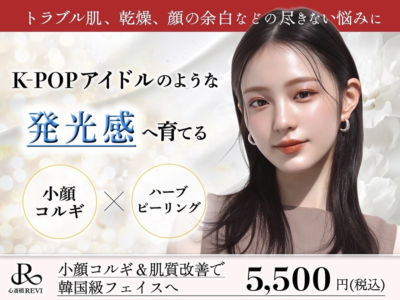 REVI ハーブピーリング 大阪に関するエステサロン 【韓国肌専門店