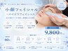 【小顔/毛穴黒ずみ洗浄】小顔フェイシャル +ハイドロフェイシャル♪9800円