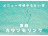 メニューにお困りの方★無料カウンセリング!