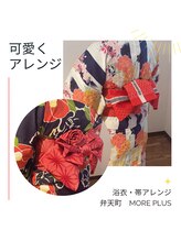 モアプラス(MORE plus)/浴衣・帯アレンジ