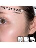 【エステ×脱毛】光フェイシャル＋顔脱毛（生パック付）1回　