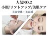 人気No.2 【小顔/リフトアップ/美肌ケア】美容整体+美容鍼