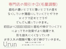 ウルン 柏店(Urun)の雰囲気（全ての施術がダメージレスコースです^ ^【まつP／間引き】）