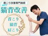 【首肩こり改善に◎】肩甲骨回りを整える猫背改善コース￥7,500→￥2,980