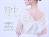 【特別プレゼント付】ボディ陶肌トリートメント/ハーブピーリング/ブライダル