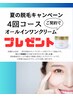 顔脱毛４回　今だけ【超贅沢美容液クリームプレゼント】キャンペーン