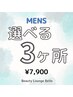 【メンズ脱毛】今だけ☆選べる3ヶ所脱毛¥7900