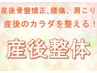 【産後整体60分コース】産後ママの全身ケア (平日火、木お子様連れok)
